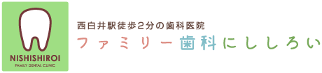 西白井駅徒歩2分の歯科医院|ファミリー歯科にししろい